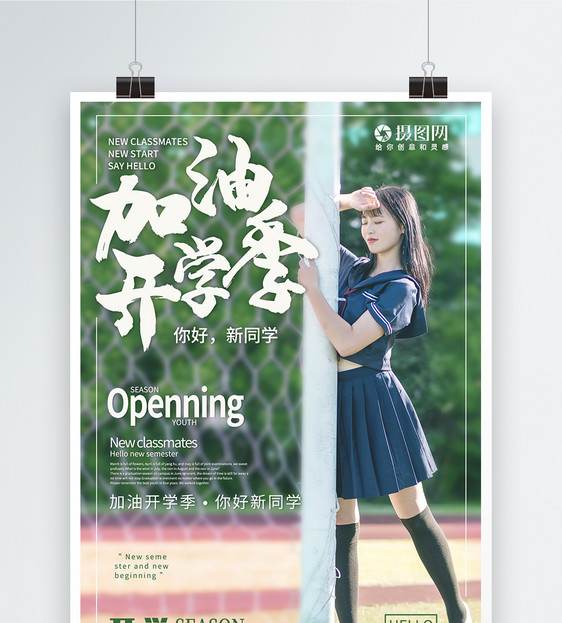小清新九月开学季海报图片