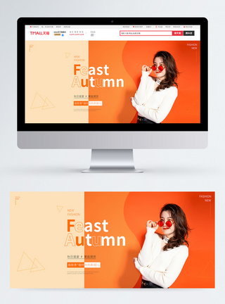 女装促销秋日盛宴服装促销淘宝banner模板