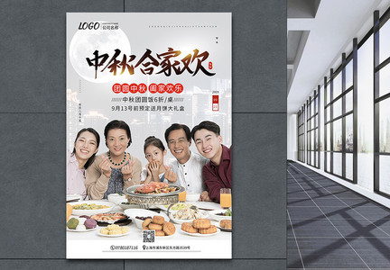 中秋节合家欢餐厅促销海报图片