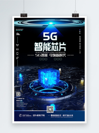 5G智能引领新时代科技海报图片