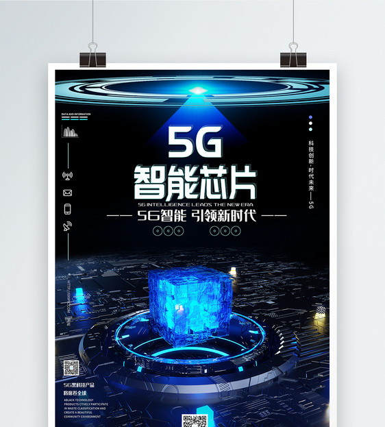 5G智能引领新时代科技海报图片