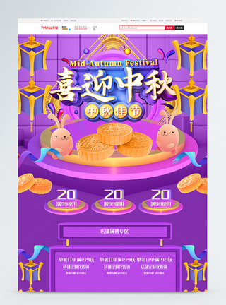 中秋节紫色c4d月饼兔子电商首页图片