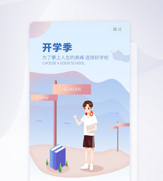 开学季闪屏app引导页图片