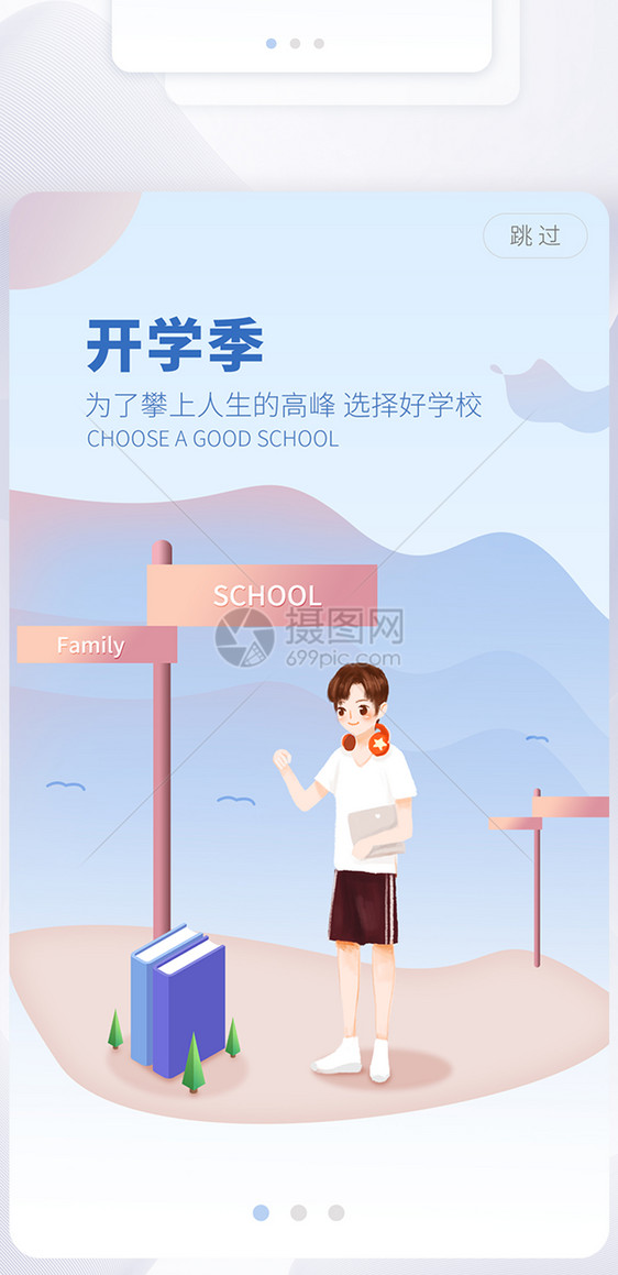 开学季闪屏app引导页图片