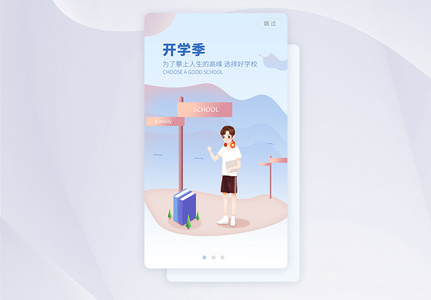 开学季闪屏app引导页图片