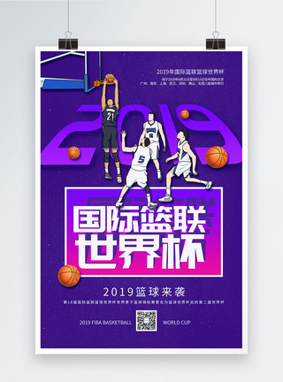 篮球赛2019国际篮联世界杯海报模板