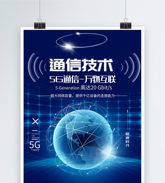 通信技术科技海报设计图片