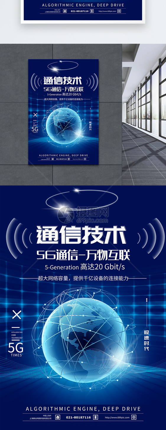 通信技术科技海报设计图片