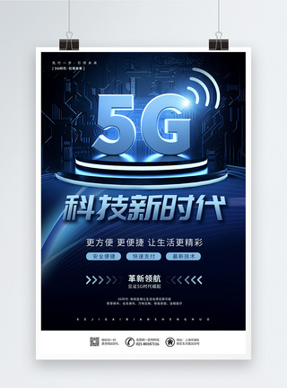 5G科技新时代宣传海报模板