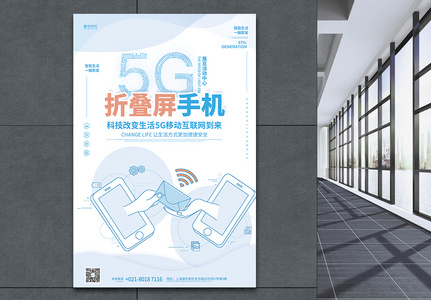 5g智能科技手机海报高清图片