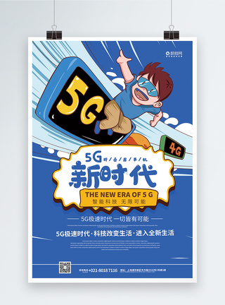 5g智能新时代手机海报图片