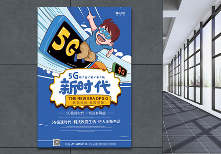 5g智能新时代手机海报图片