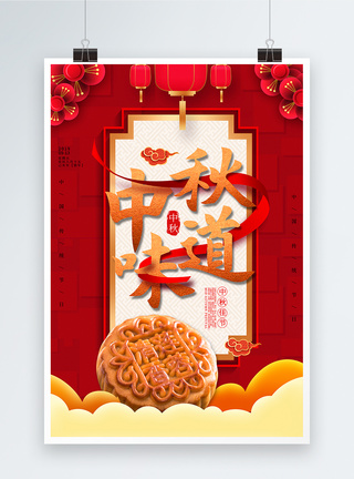 红色中秋味道节日海报图片