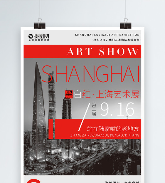 上海艺术展宣传海报图片