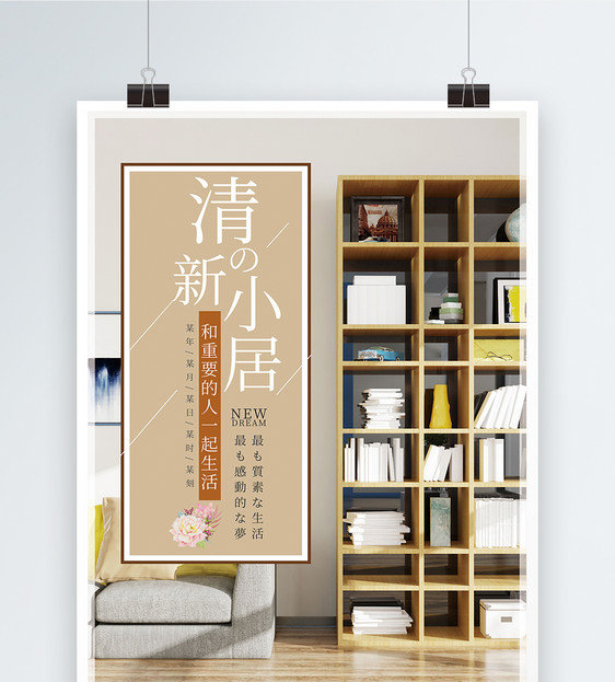简约清新室内家具宣传海报图片