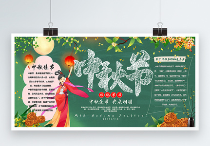 黑板报风格中秋节宣传展板高清图片