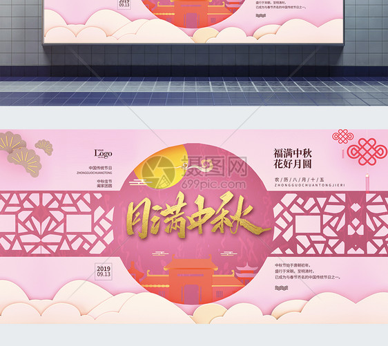 中式月满中秋节日宣传展板图片