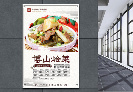 山东博山经典美食饮食烩菜海报图片