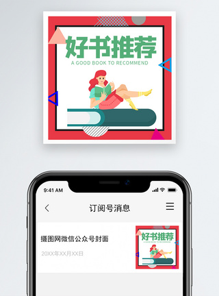 好书推荐微信公众号小图图片