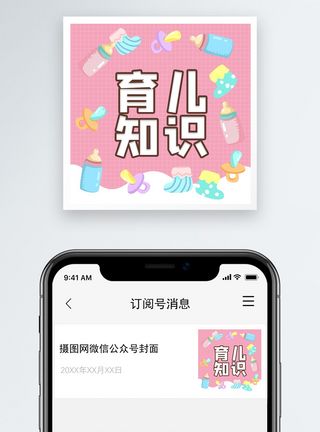 育儿知识微信公众号小图图片