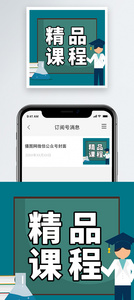 精品课程微信公众号小图图片