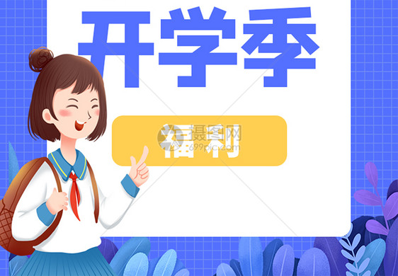 开学季微信公众号小图图片