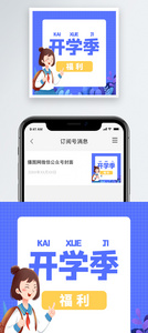 开学季微信公众号小图图片