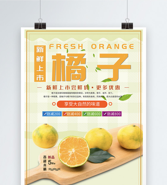 橘子上市水果海报图片