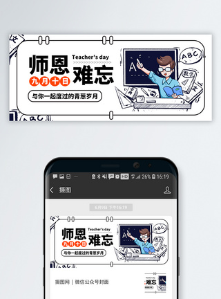 感念师恩教师节微信公众号封面模板