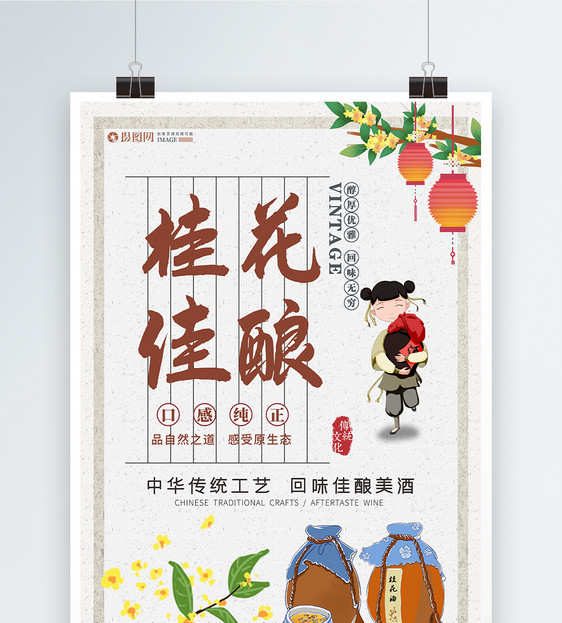 中国风桂花酒海报设计图片