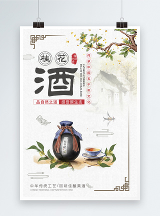 中国风桂花酒饮品海报图片