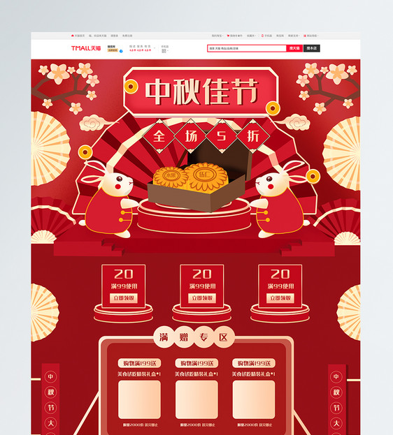中秋节中国风电商首页图片