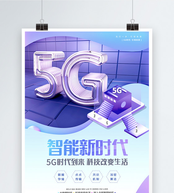 5G智能新时代C4D海报图片