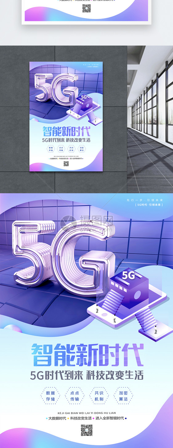 5G智能新时代C4D海报图片