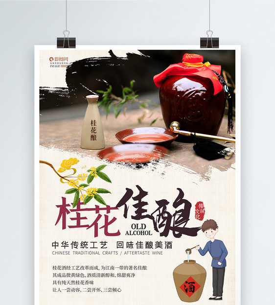 中国风桂花佳酿酒水饮品海报图片