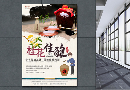 中国风桂花佳酿酒水饮品海报图片