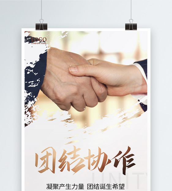 简约商务团结协作企业励志海报图片