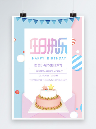 生日蛋糕图蓝粉撞色小清新生日邀请海报模板