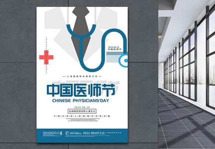 简约中国医师节海报图片