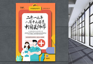 中国医师节海报图片