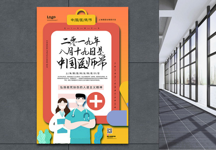 中国医师节海报图片