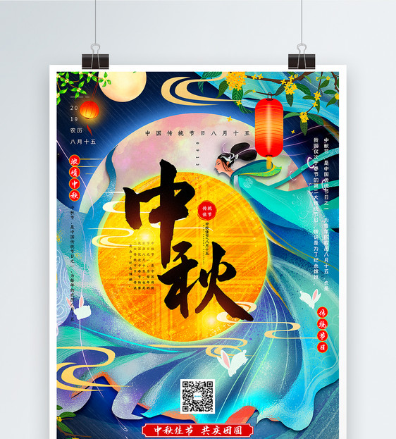 插画风中秋中秋节传统节日宣传海报图片