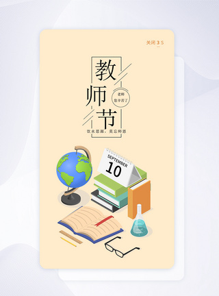 ui设计教师节手机app闪屏引导页图片