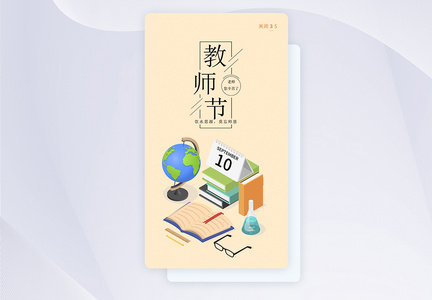 ui设计教师节手机app闪屏引导页图片