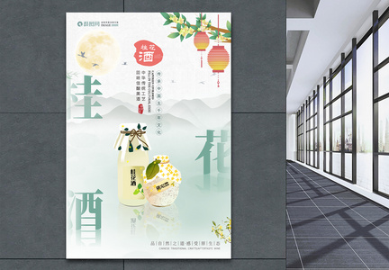 中国风桂花酒水饮品海报图片