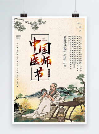 中国风中国医师节海报图片