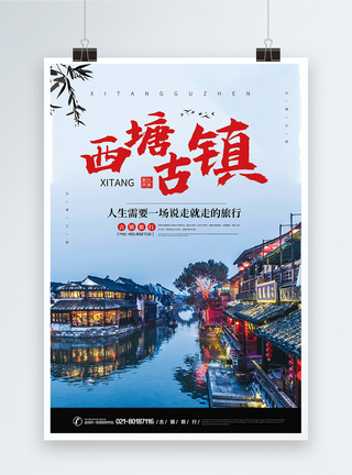 西塘古镇旅行海报图片