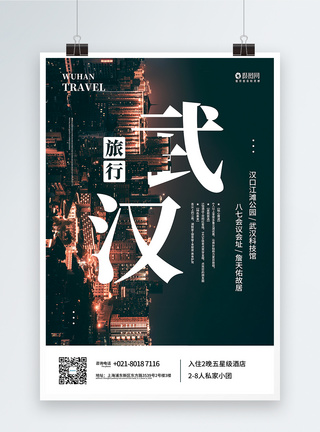 武汉旅行海报图片