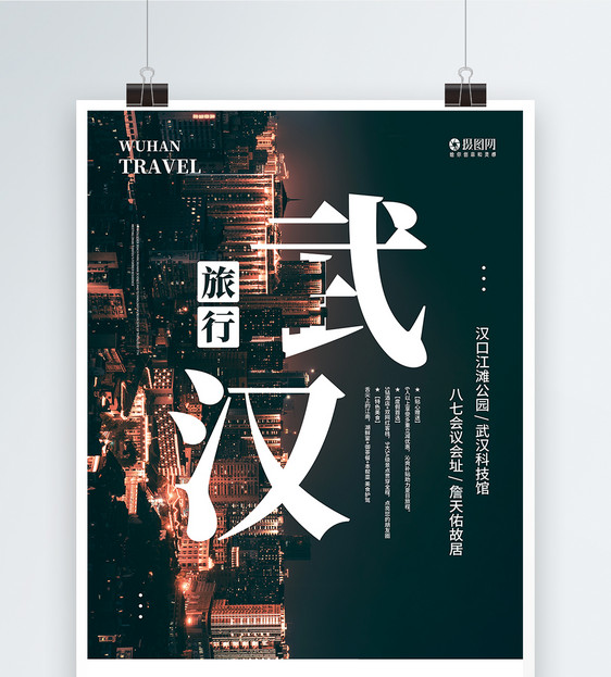 武汉旅行海报图片