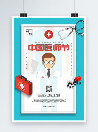 插画风中国医师节宣传海报图片